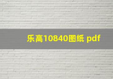 乐高10840图纸 pdf